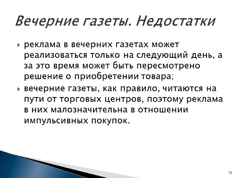 Вечерние газеты. Недостатки  реклама в вечерних газетах может реализоваться только на следующий день,